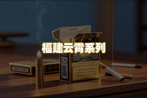 福建云霄系列